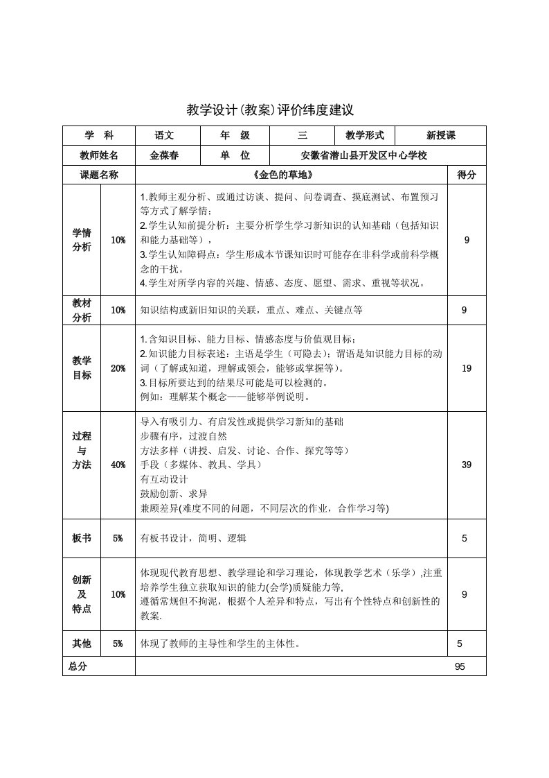 《金色的草地》教学设计评价