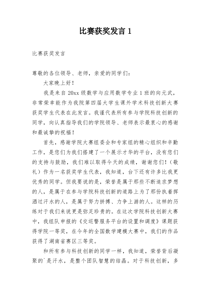 比赛获奖发言1_1