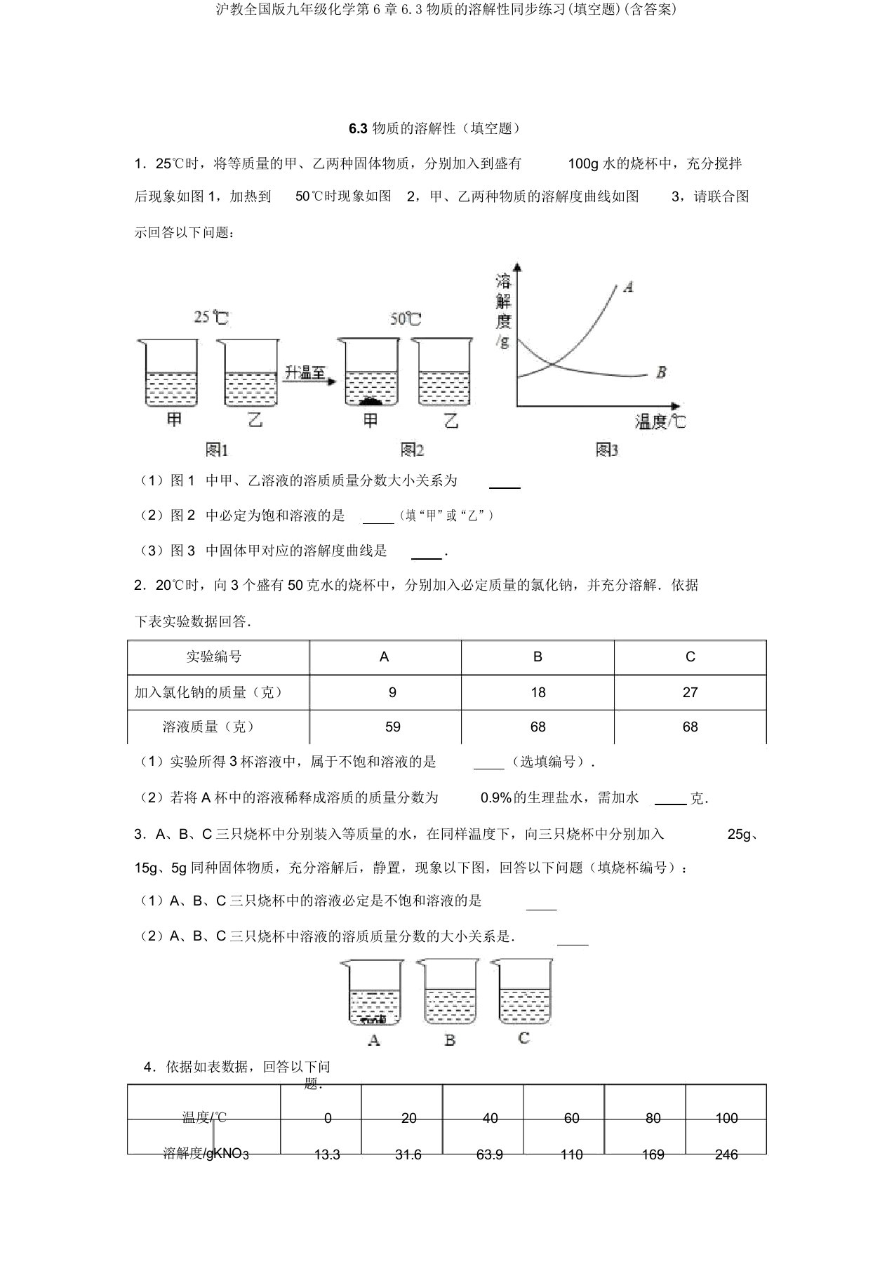 沪教全国版九年级化学第6章6.3物质的溶解性同步练习(填空题)(含答案)