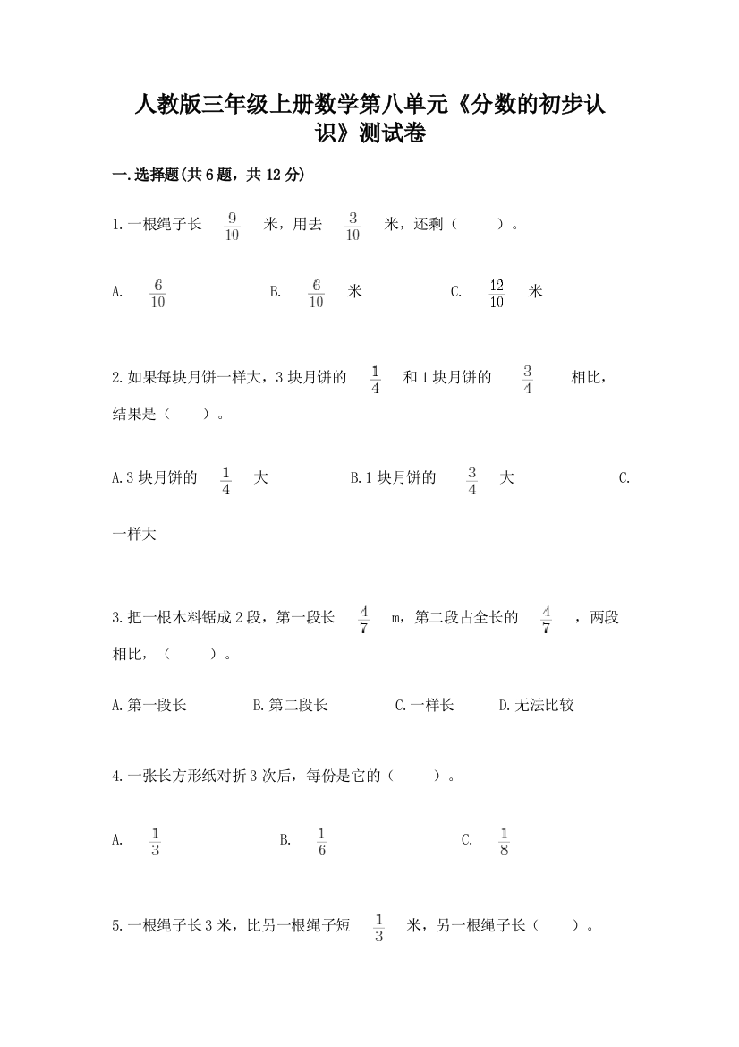 人教版三年级上册数学第八单元《分数的初步认识》测试卷往年题考