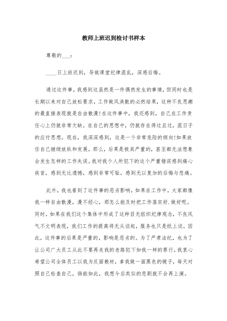 教师上班迟到检讨书样本