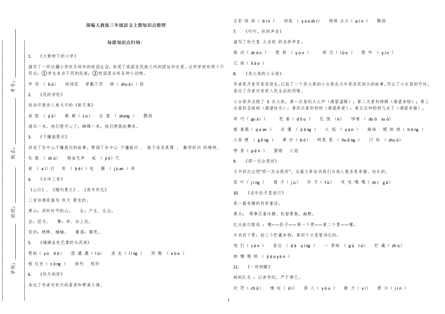 部编人教版三年级语文上册期末寒假总复习知识点考点总结归纳整理