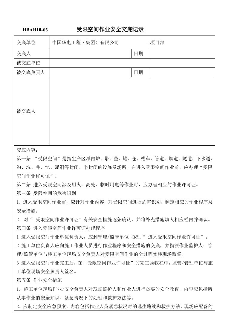 受限空间作业安全交底记录表