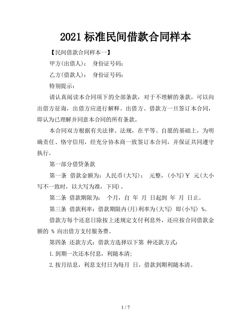 2021标准民间借款合同样本新