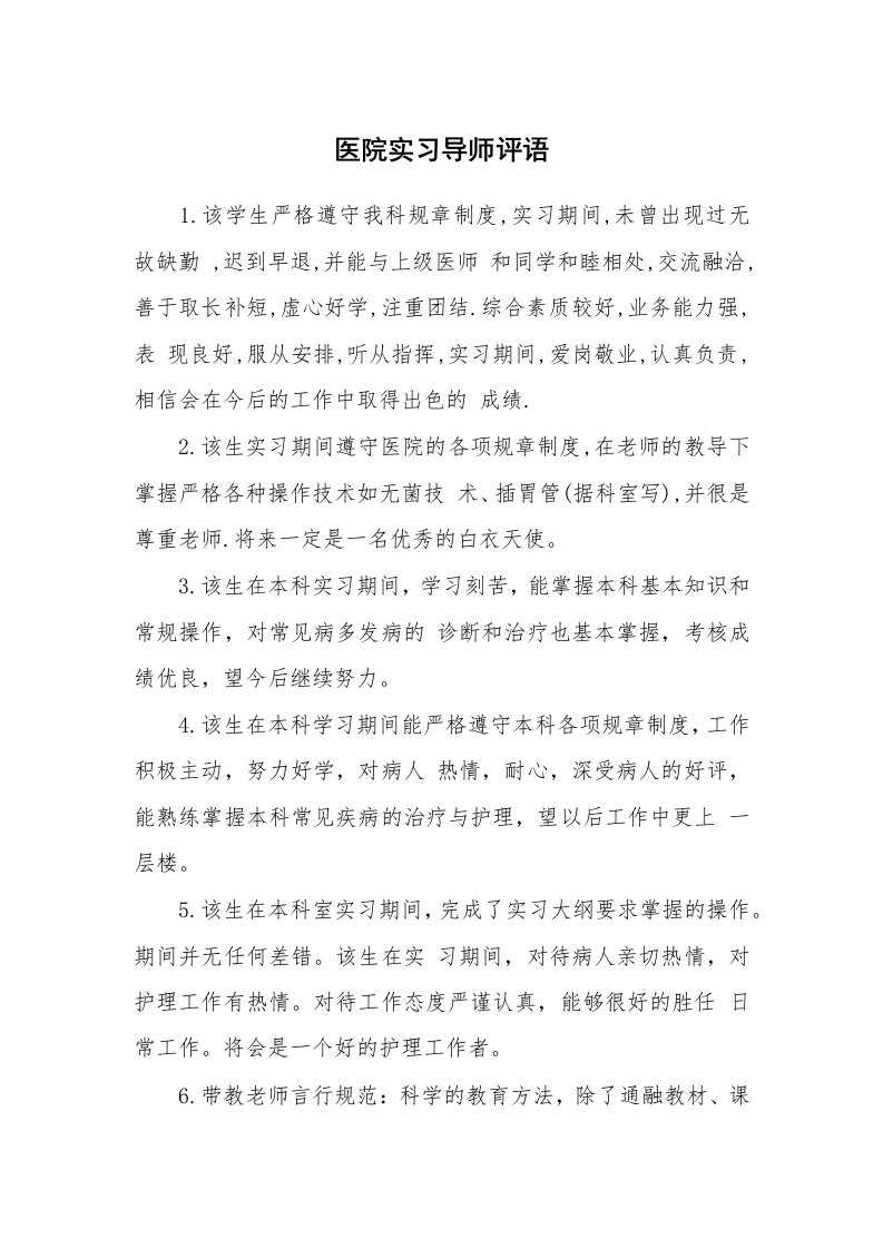 学生评语_420695_医院实习导师评语