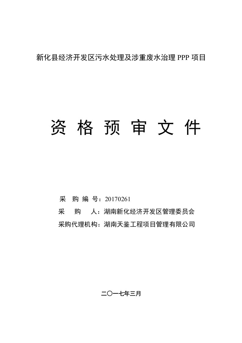 新化县经济开发区污水处理和涉重废水治理PPP项目