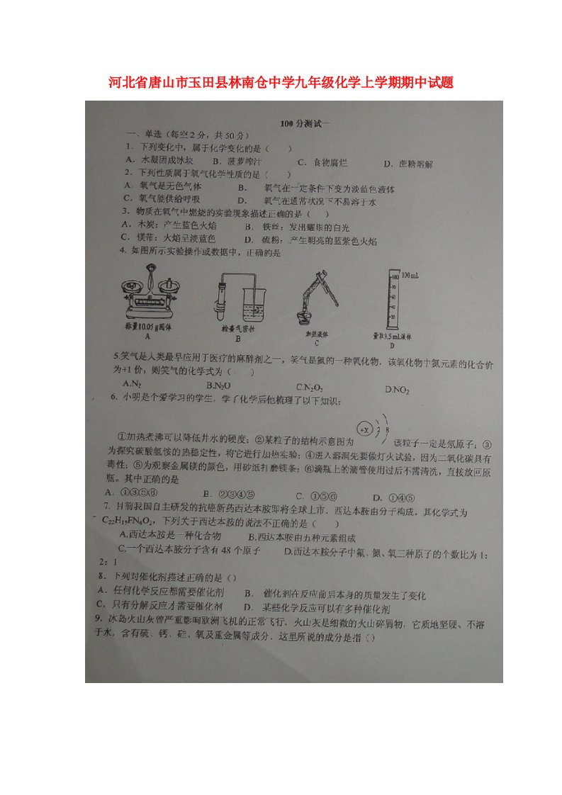 河北省唐山市玉田县林南仓中学九级化学上学期期中试题（扫描版）