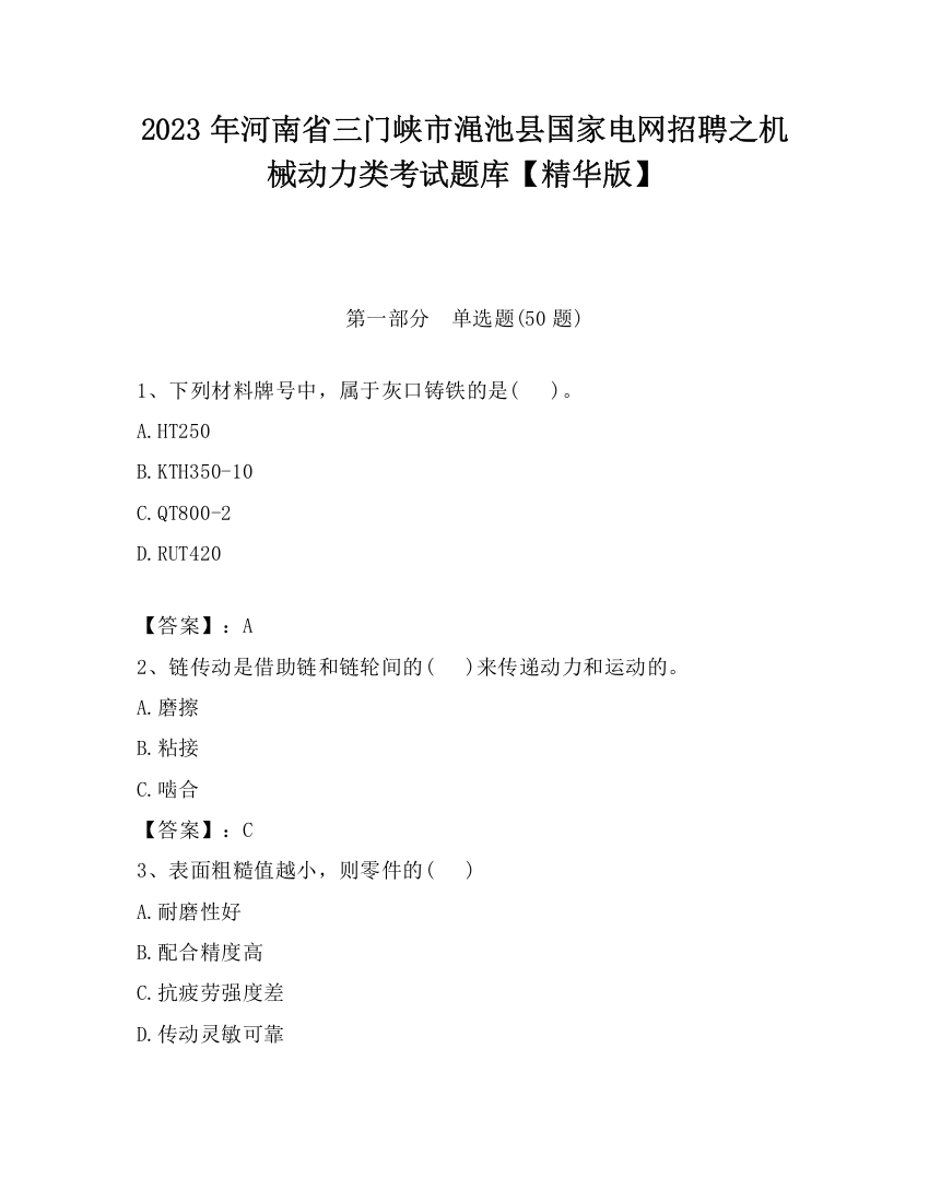 2023年河南省三门峡市渑池县国家电网招聘之机械动力类考试题库【精华版】