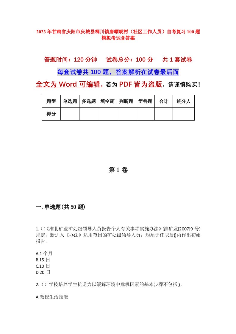 2023年甘肃省庆阳市庆城县桐川镇唐崾岘村社区工作人员自考复习100题模拟考试含答案