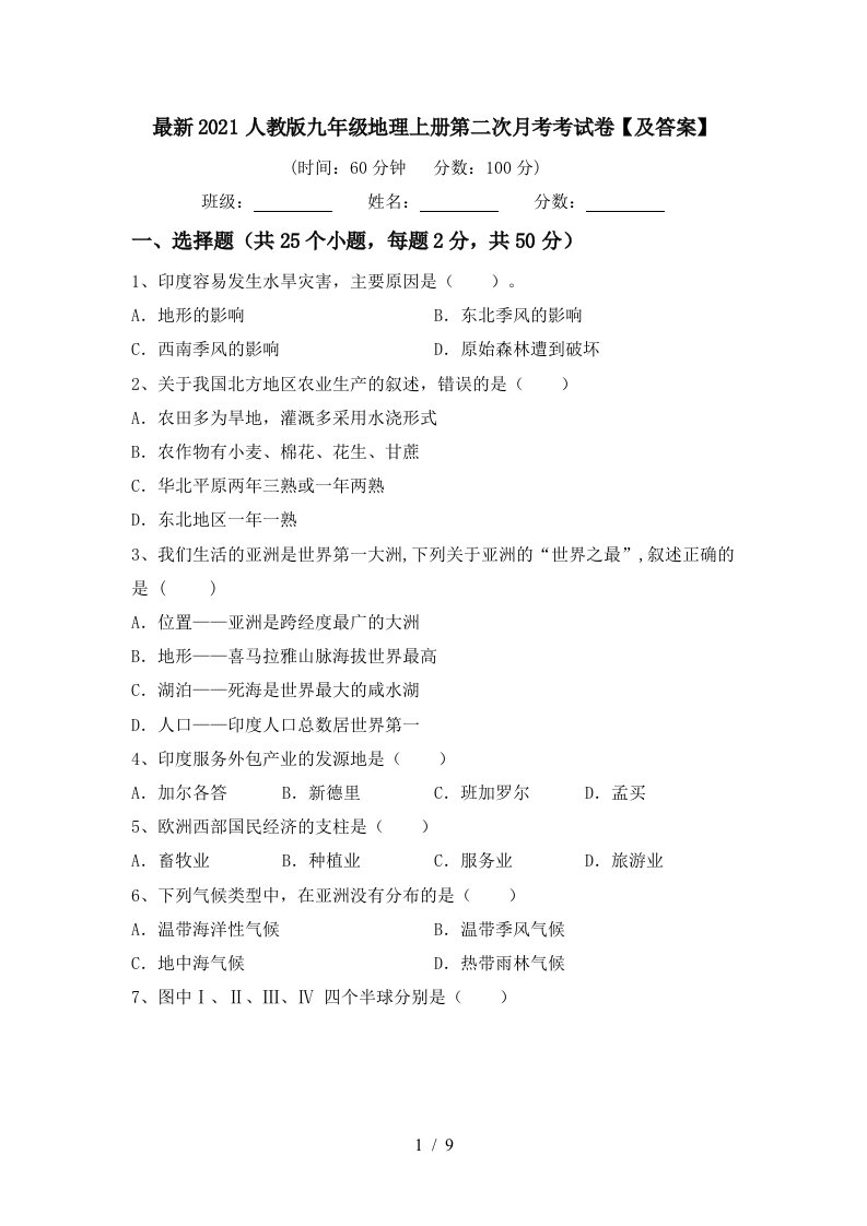 最新2021人教版九年级地理上册第二次月考考试卷及答案