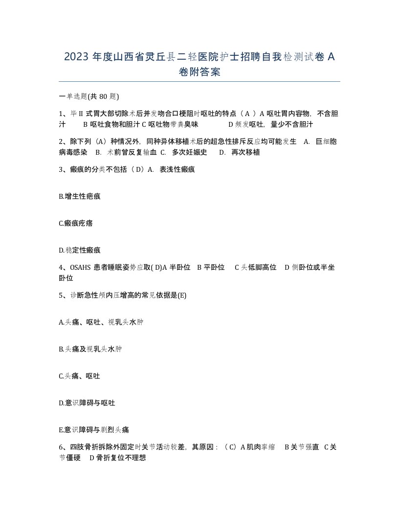 2023年度山西省灵丘县二轻医院护士招聘自我检测试卷A卷附答案