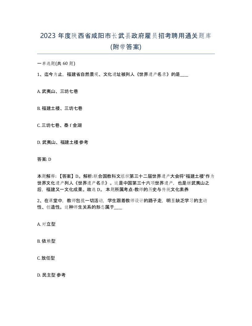 2023年度陕西省咸阳市长武县政府雇员招考聘用通关题库附带答案