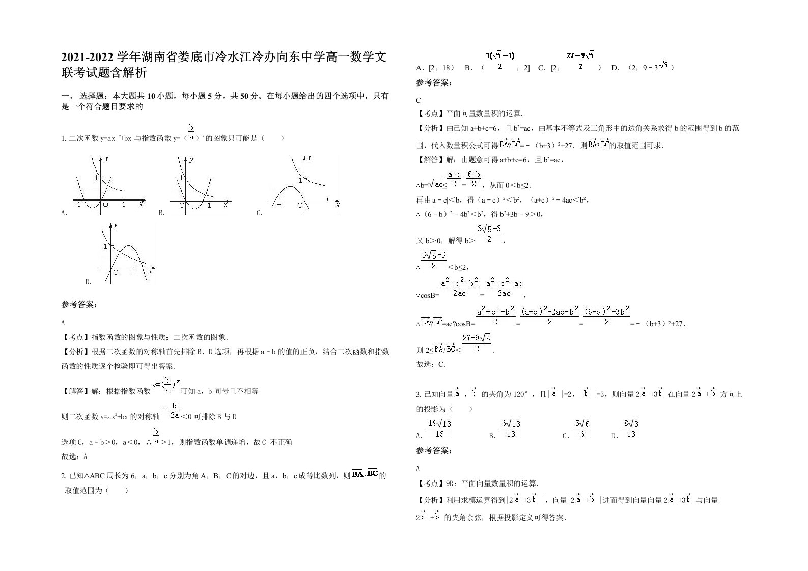 2021-2022学年湖南省娄底市冷水江冷办向东中学高一数学文联考试题含解析