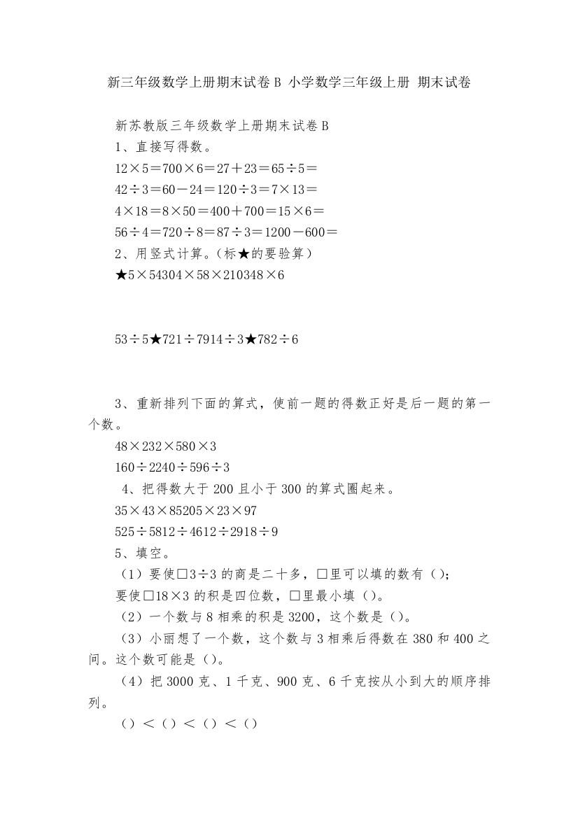 新三年级数学上册期末试卷B-小学数学三年级上册-期末试卷----