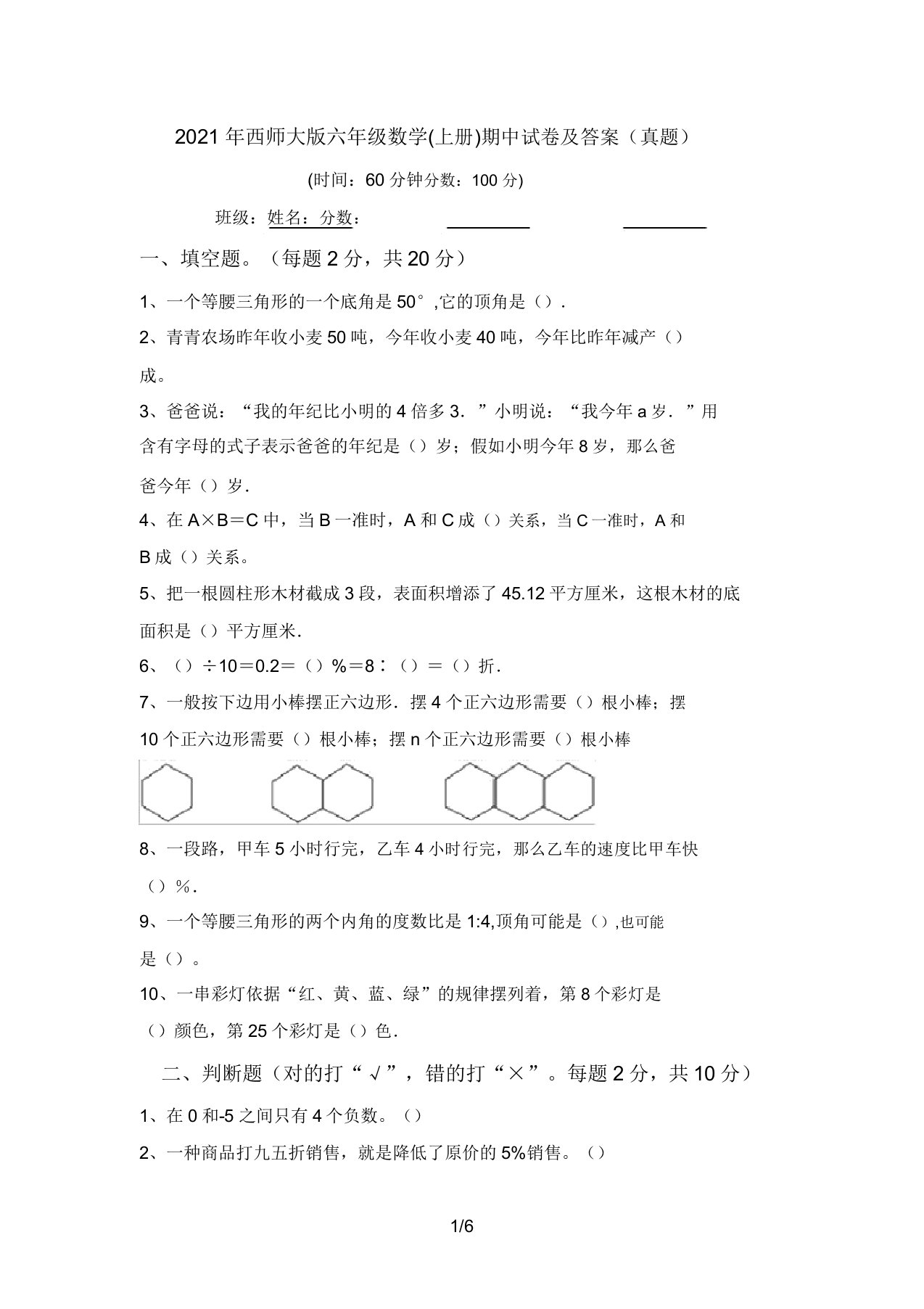 2021年西师大版六年级数学(上册)期中试卷及答案(真题)