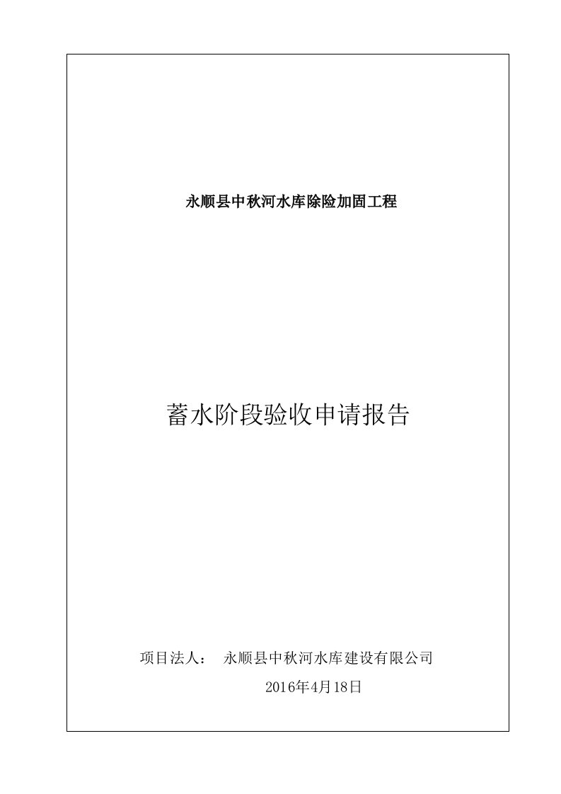 永顺县中秋河水库蓄水阶段验收申请报告