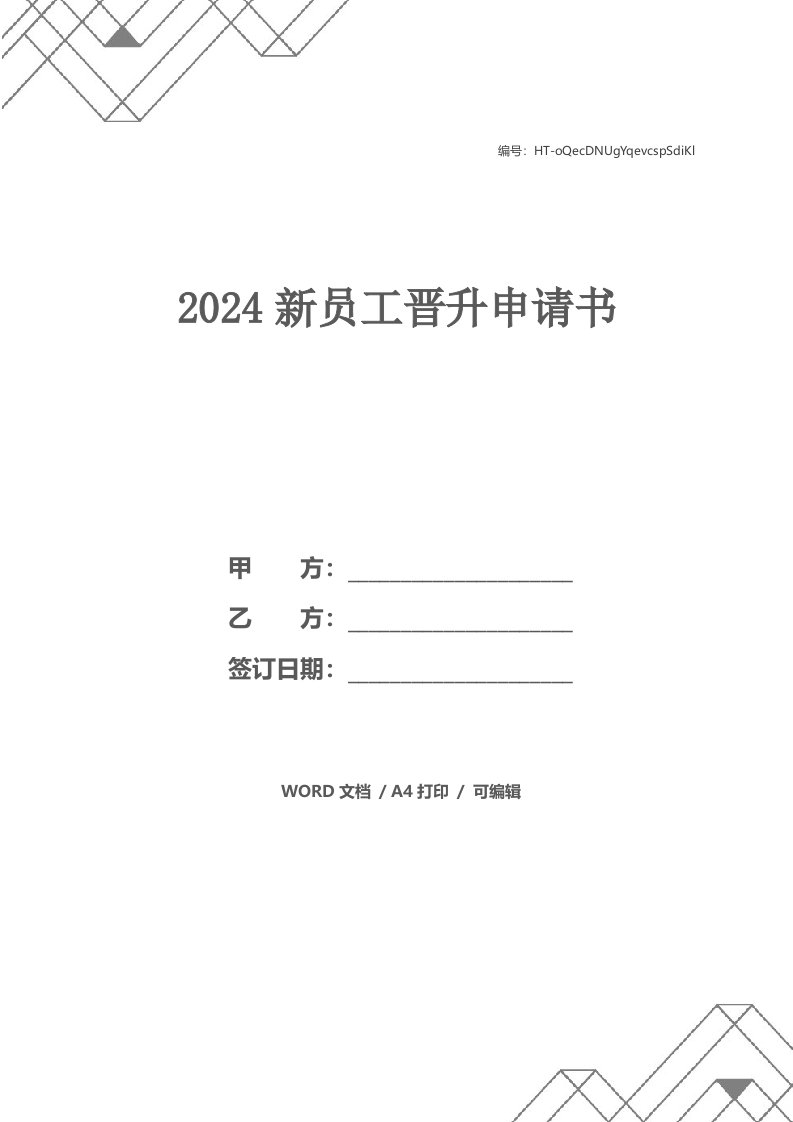 2024新员工晋升申请书