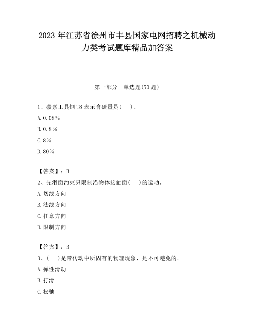 2023年江苏省徐州市丰县国家电网招聘之机械动力类考试题库精品加答案