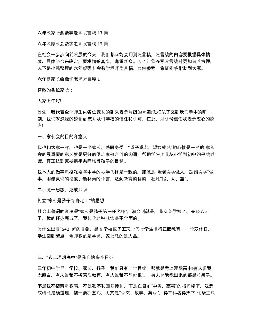 六年级家长会数学老师发言稿13篇