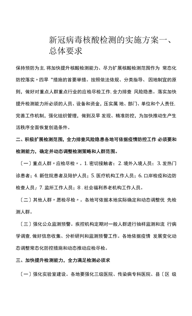 新冠病毒核酸检测的实施方案