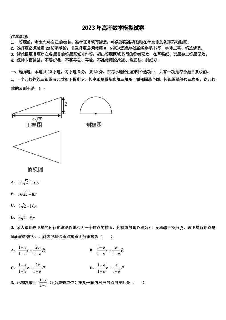 浙江省金华第一中学2023届高三第四次模拟考试数学试卷含解析