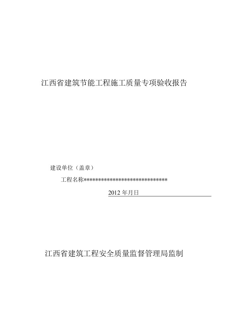 江西省建筑节能工程施工质量专项验收报告_3