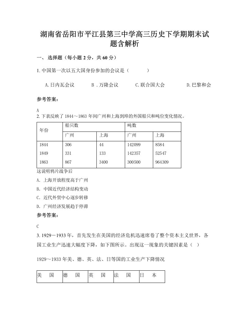 湖南省岳阳市平江县第三中学高三历史下学期期末试题含解析