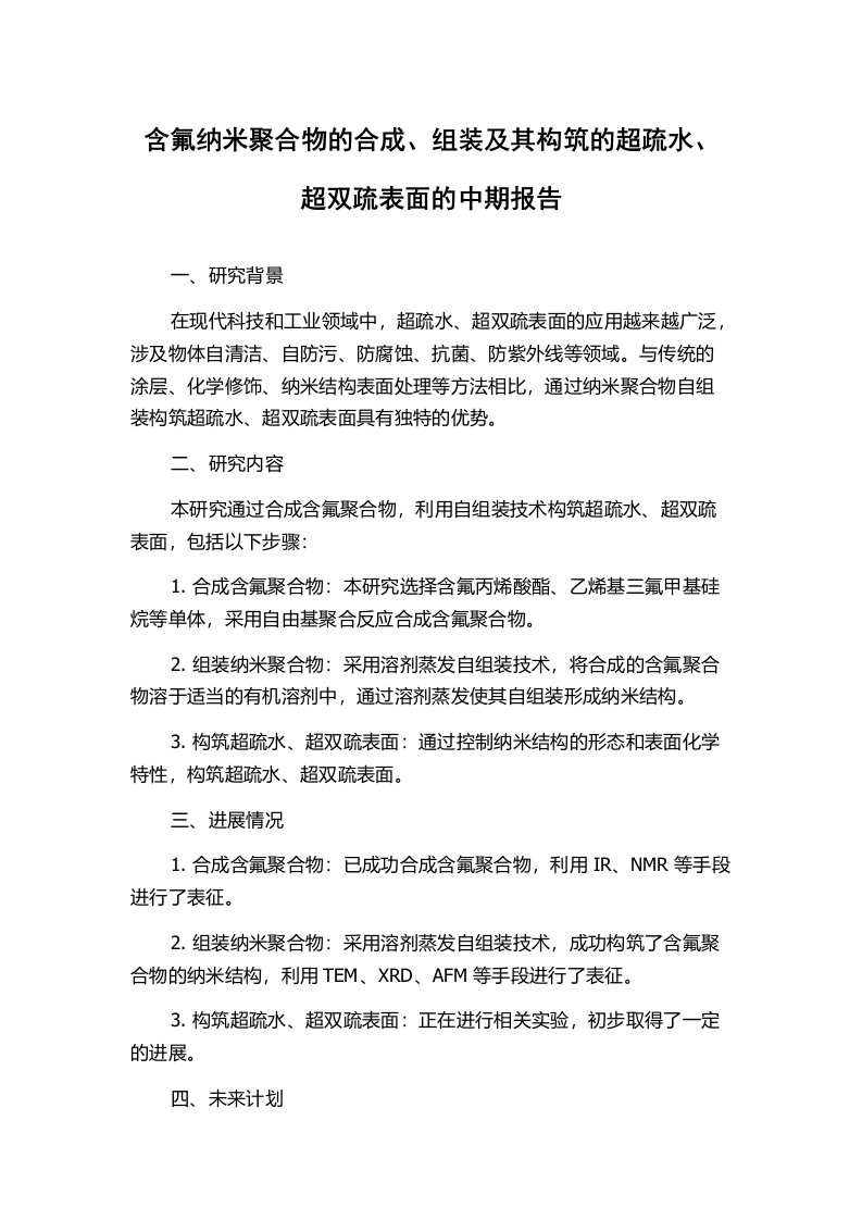 含氟纳米聚合物的合成、组装及其构筑的超疏水、超双疏表面的中期报告