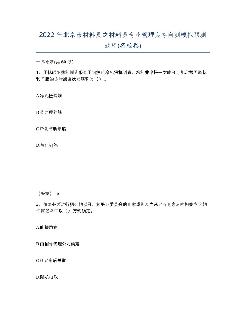 2022年北京市材料员之材料员专业管理实务自测模拟预测题库名校卷