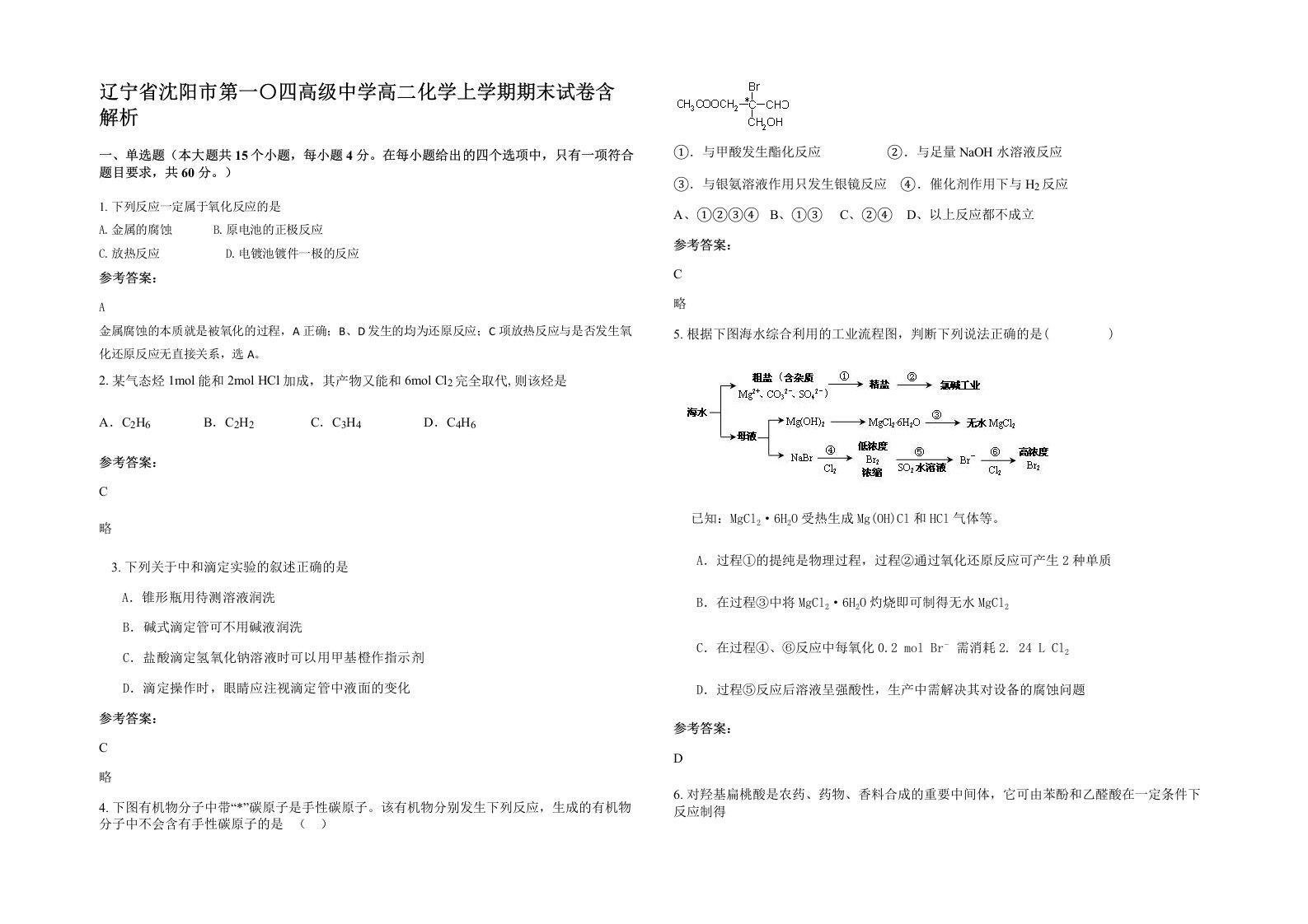 辽宁省沈阳市第一四高级中学高二化学上学期期末试卷含解析