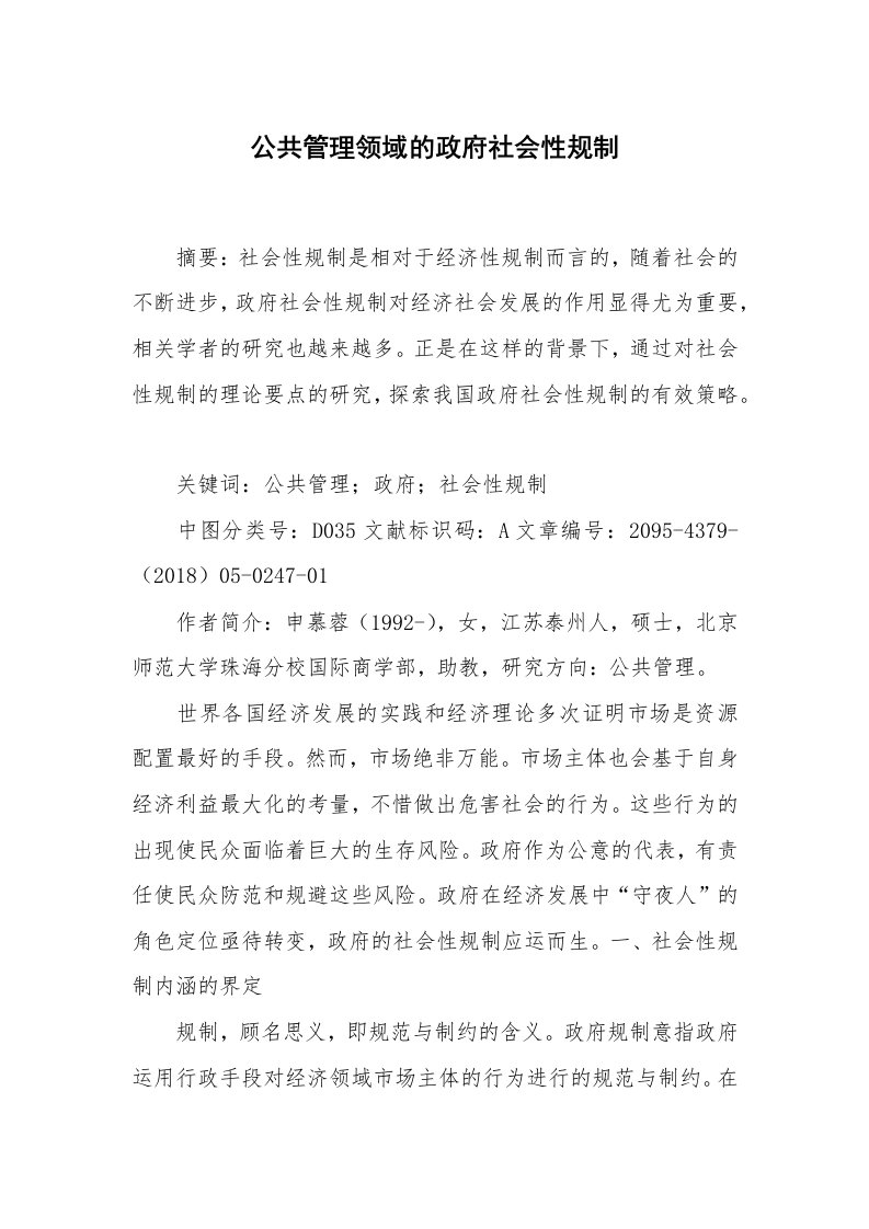 公共管理领域的政府社会性规制