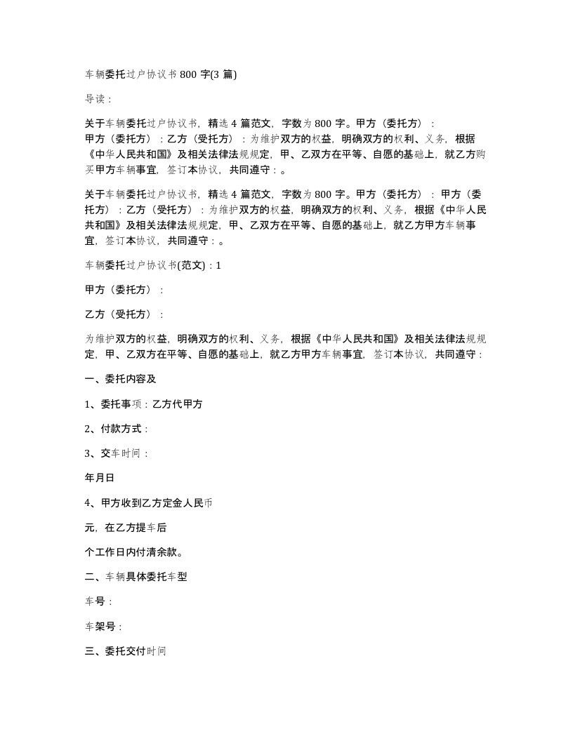 车辆委托过户协议书800字(3篇)