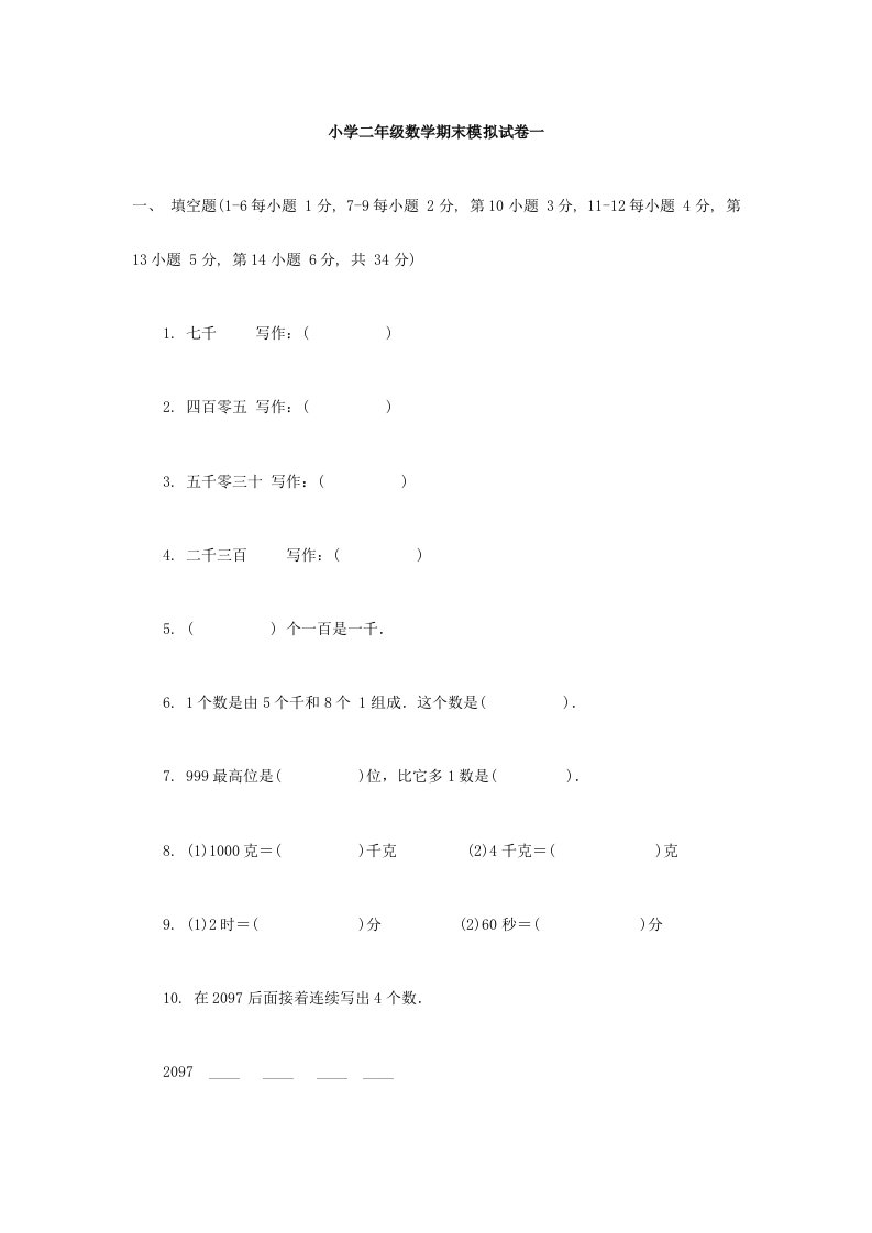 小学二年级数学期末模拟试卷一附答案