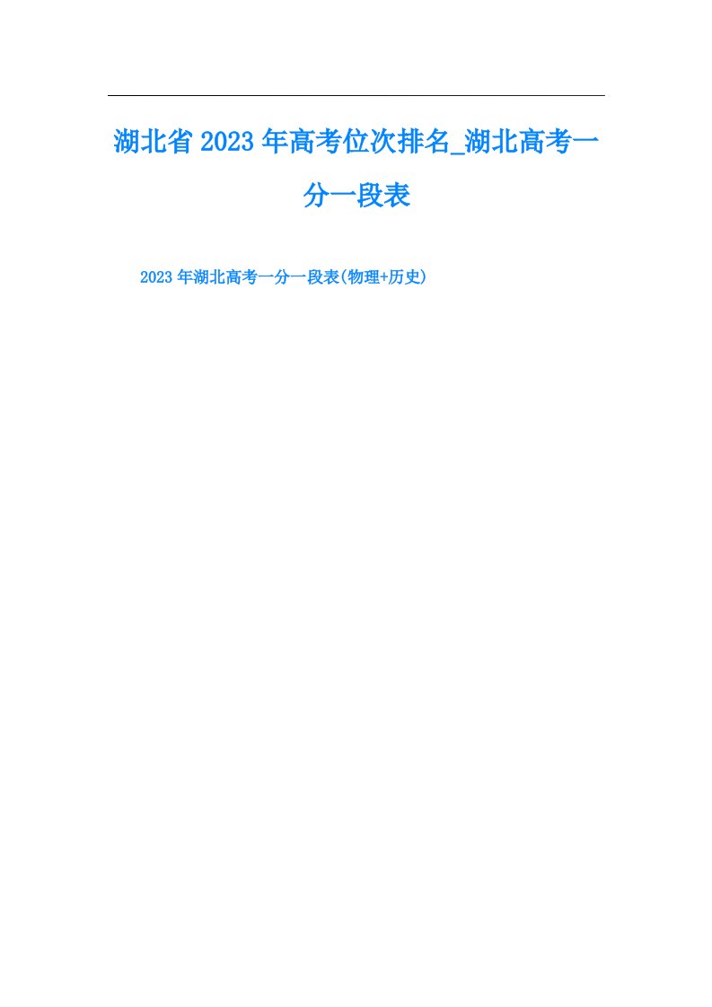 湖北省高考位次排名湖北高考一分一段表