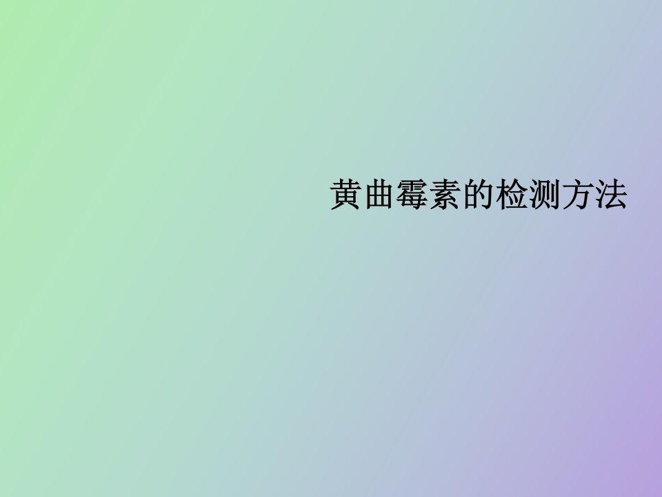 黄曲霉毒素的检查方法