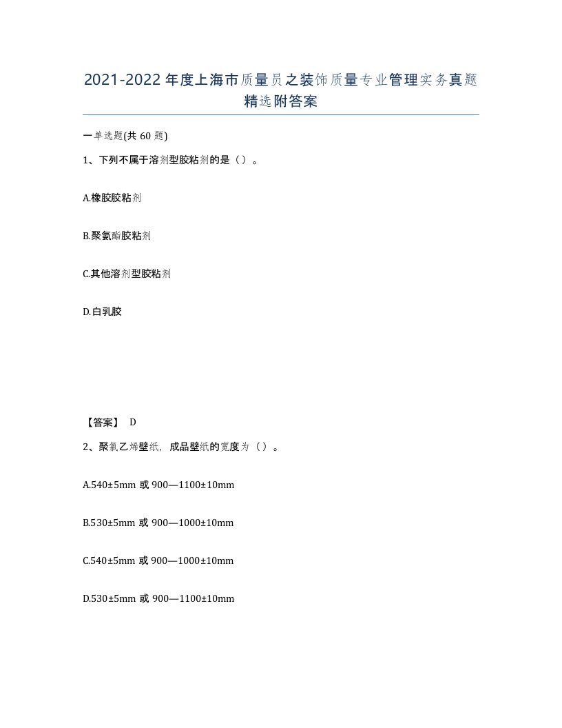 2021-2022年度上海市质量员之装饰质量专业管理实务真题附答案