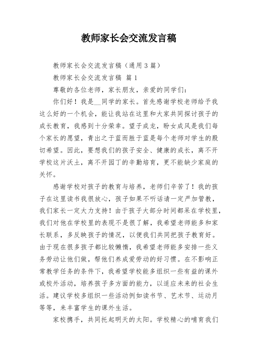 教师家长会交流发言稿