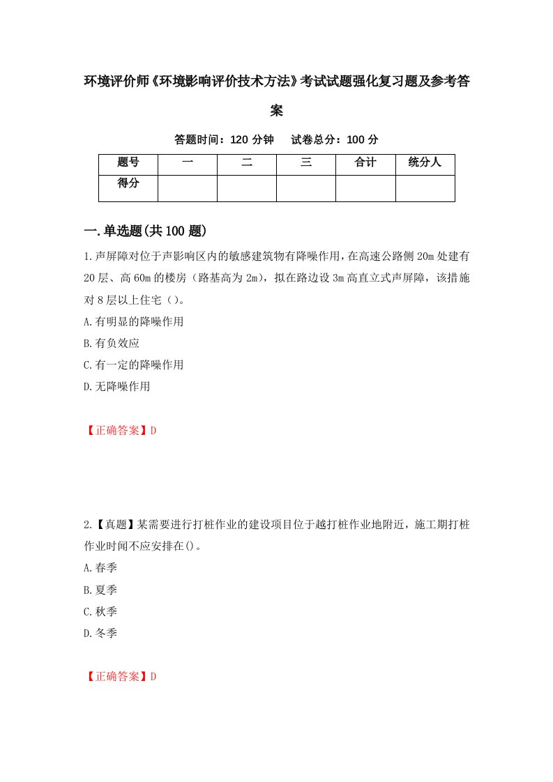 环境评价师环境影响评价技术方法考试试题强化复习题及参考答案31