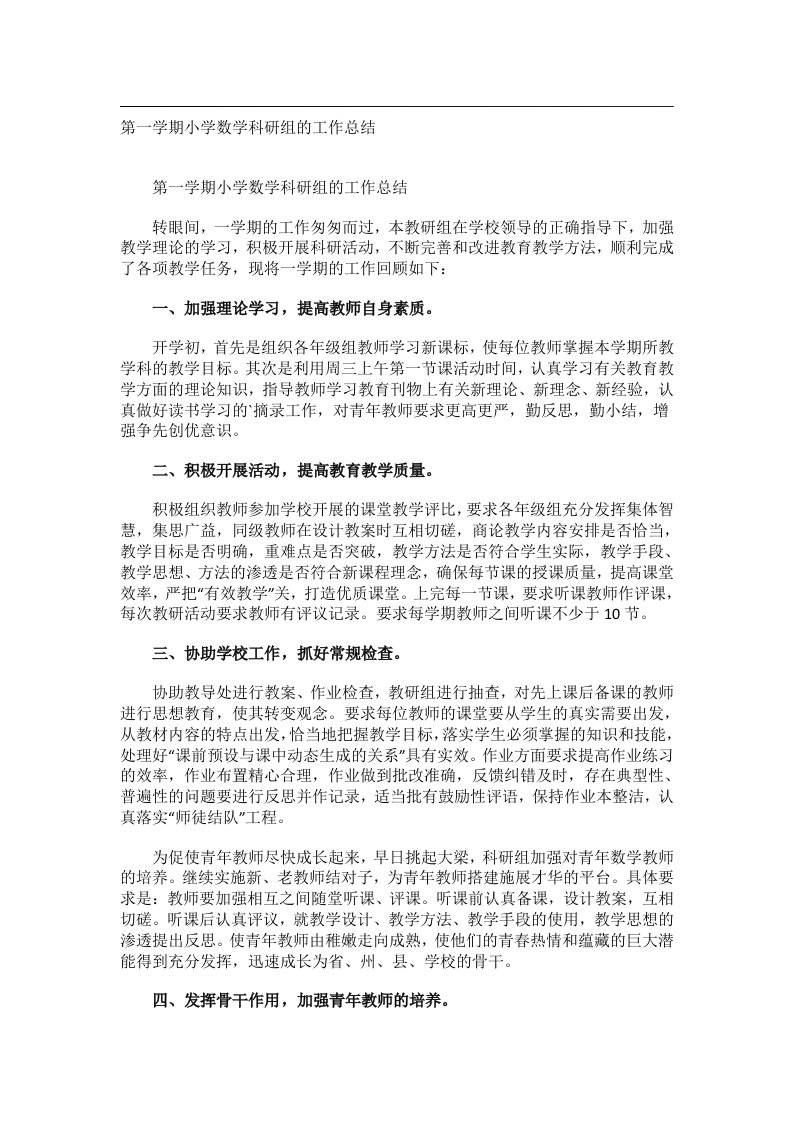 事务文书_第一学期小学数学科研组的工作总结