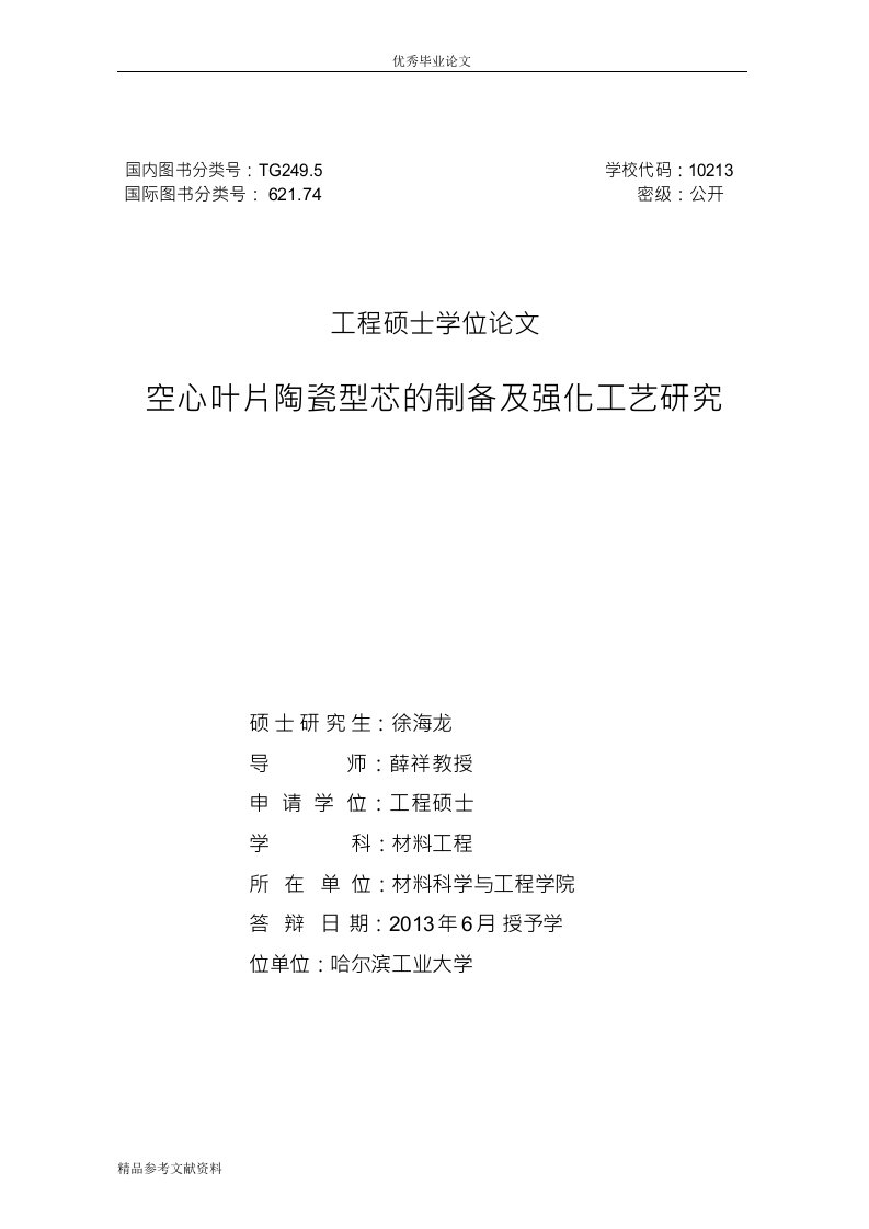 空心叶片陶瓷型芯的制备及强化工艺研究-材料工程专业论文