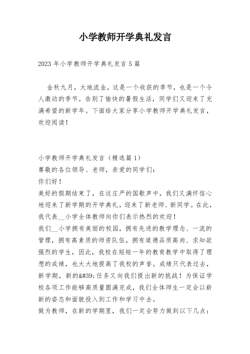 小学教师开学典礼发言_1