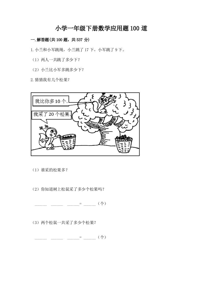 小学一年级下册数学应用题100道(突破训练)word版