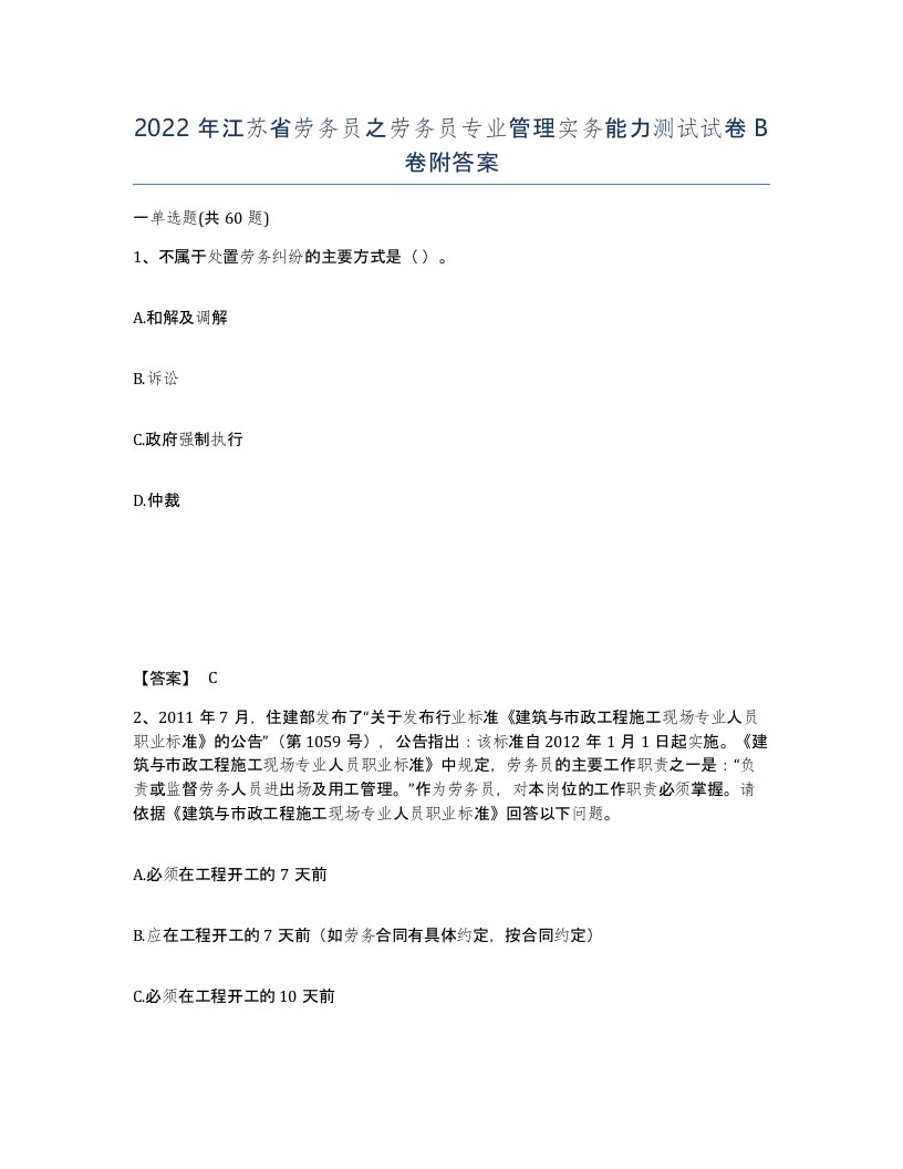 2022年江苏省劳务员之劳务员专业管理实务能力测试试卷B卷附答案