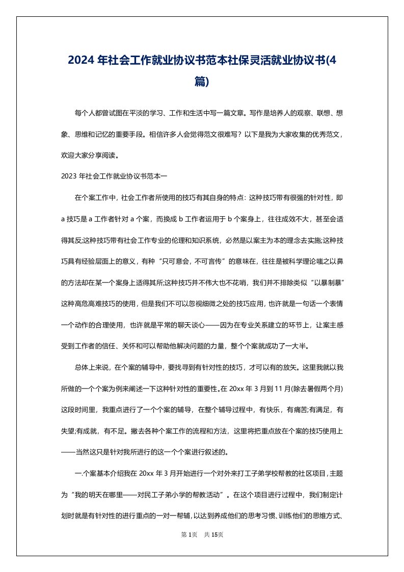 2024年社会工作就业协议书范本社保灵活就业协议书(4篇)