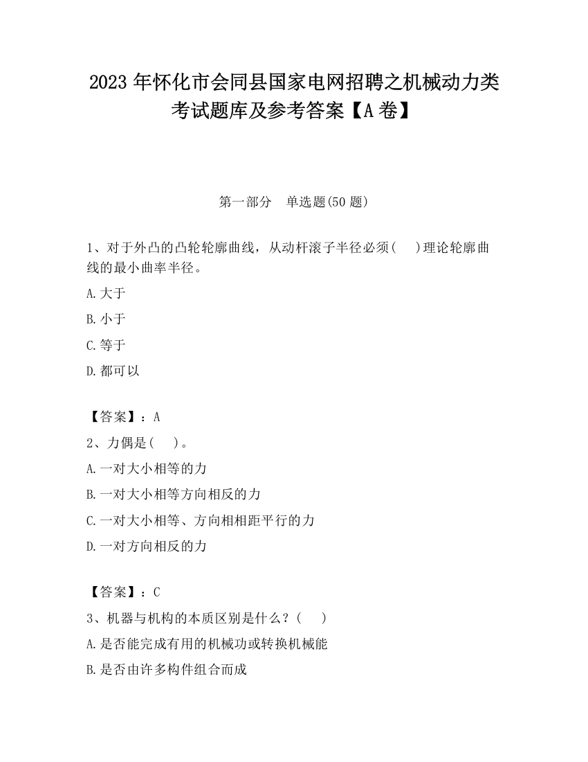 2023年怀化市会同县国家电网招聘之机械动力类考试题库及参考答案【A卷】