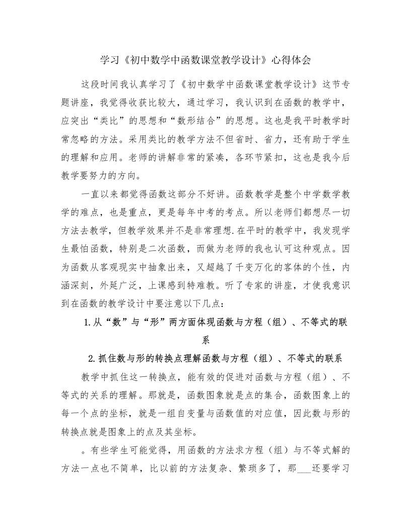 学习《初中数学中函数课堂教学设计》心得体会