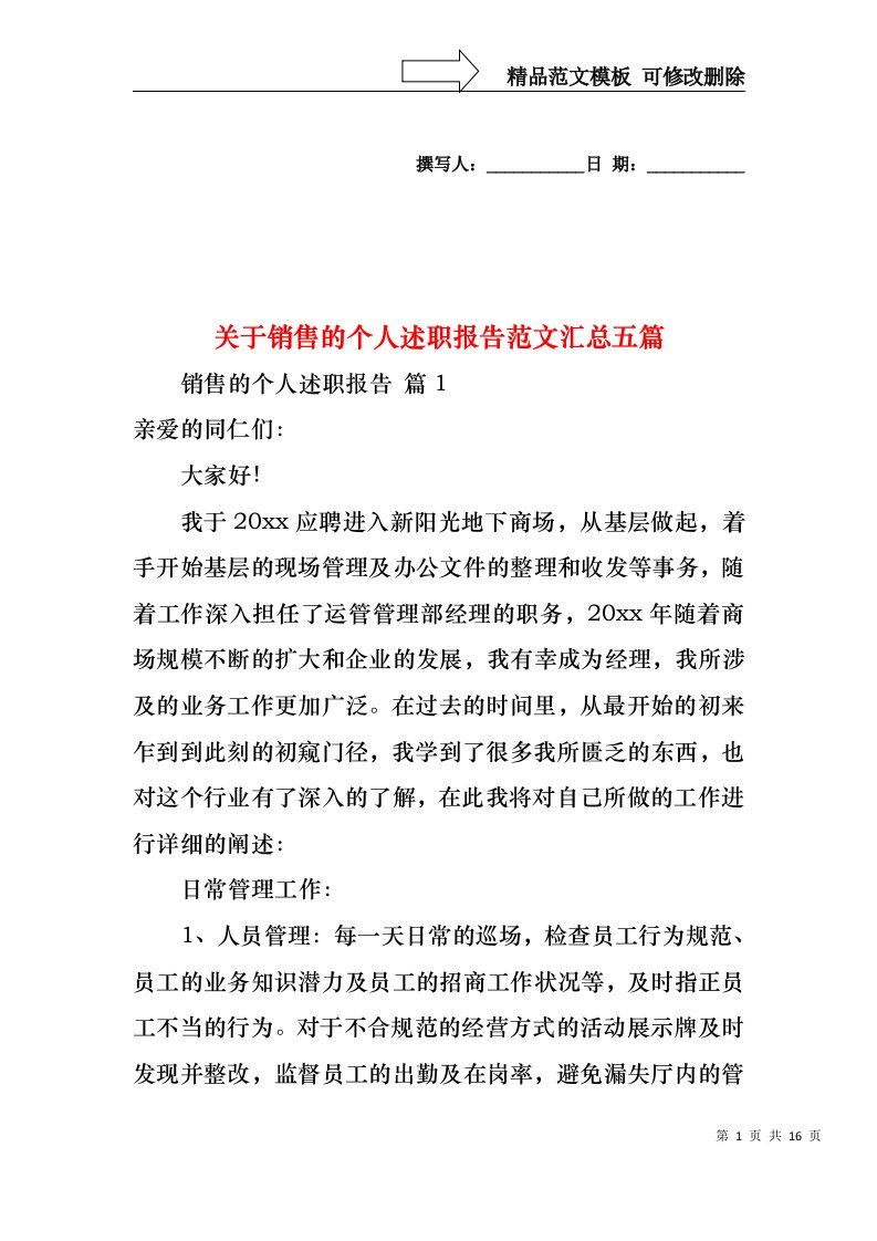 关于销售的个人述职报告范文汇总五篇