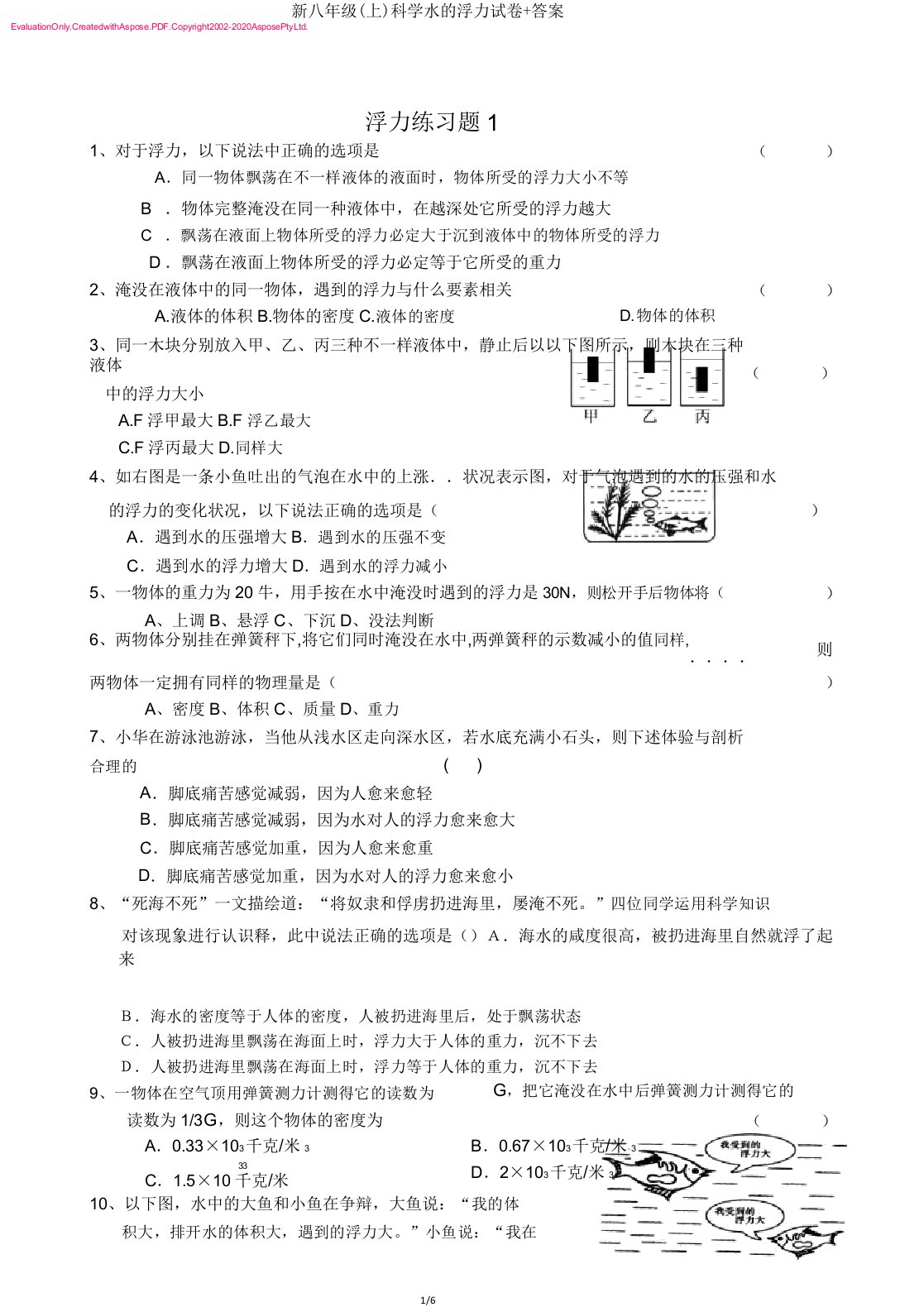 新八年级(上)科学水的浮力试卷答案