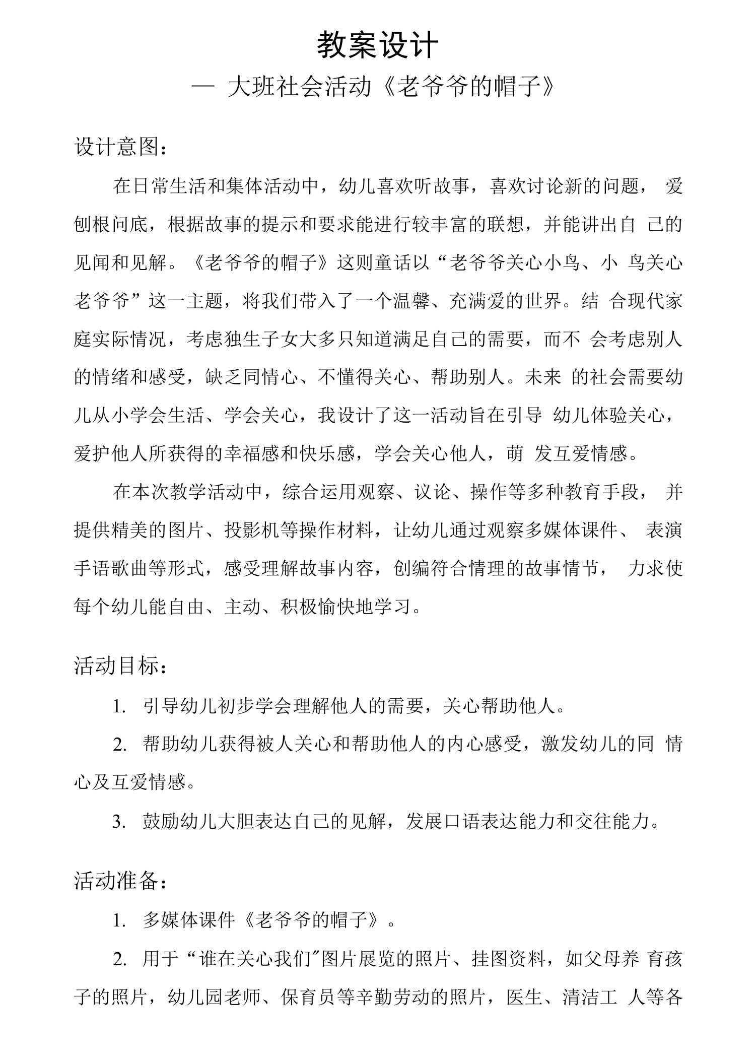 教案设计：老爷爷的帽子