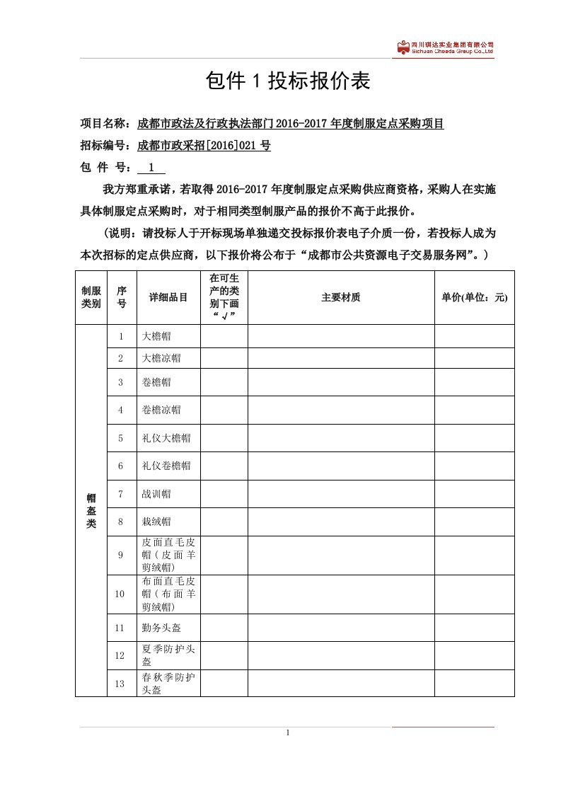 包件1投标报价表项目名称成都政法及行政执法部门2012017